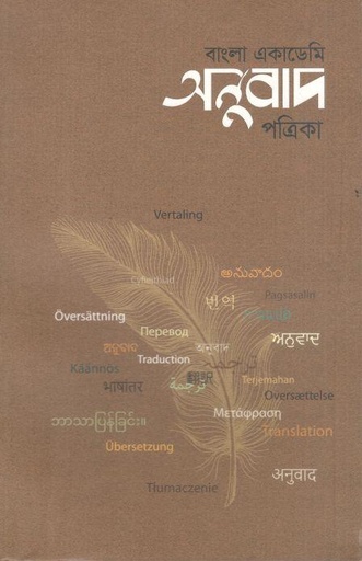 [984-2931] বাংলা একাডেমি অনুবাদ পত্রিকা : অক্টোবর ২০২৩