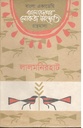 বাংলা একাডেমি বাংলাদেশের লোকজ সংস্কৃতি গ্রন্থমালা : লালমনিরহাট