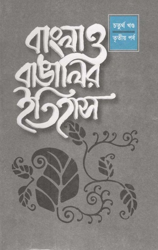 [9840750194-1] বাংলা ও বাঙালীর ইতিহাস : ৪র্থ খণ্ড- ৩য় পর্ব