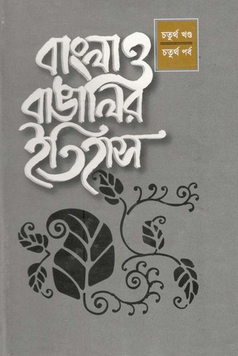 [9840754041-1] বাংলা ও বাঙালীর ইতিহাস : ৪র্থ খণ্ড- ৪র্থ পর্ব
