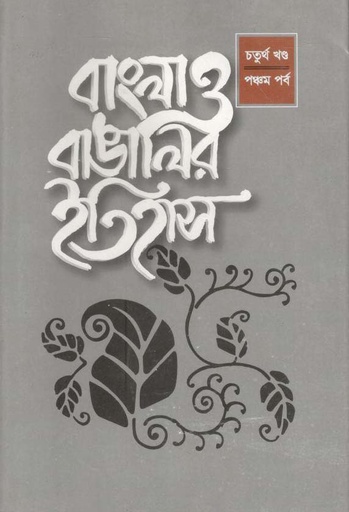 [9840758179-1] বাংলা ও বাঙালীর ইতিহাস : ৪র্থ খণ্ড- ৫ম পর্ব