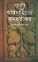 বাংলা কথাসাহিত্যে মানবভাবনা
