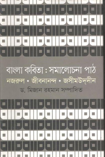 [9789849279600-1] বাংলা কবিতা : সমালোচনা পাঠ