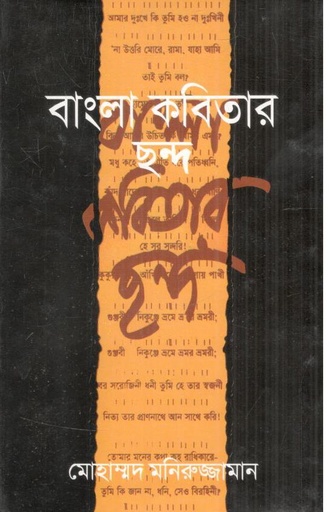 [9847022500313-1] বাংলা কবিতার ছন্দ