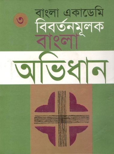 [9840751743-1] বাংলা একাডেমি বিবর্তনমূলক বাংলা অভিধান খন্ড ৩