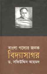 [9843000006075-1] বাংলা গদ্যের জনক বিদ্যাসাগর
