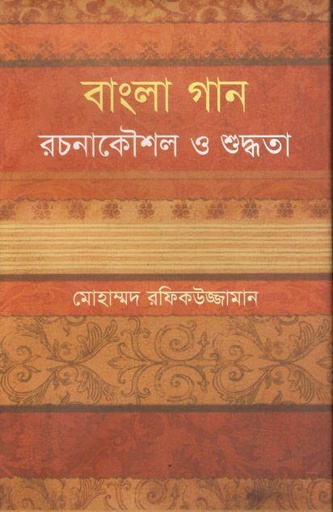 [9789848964355-1] বাংলা গান : রচনাকৌশল ও শুদ্ধতা