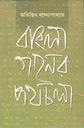 বাংলা গানের পথচলা