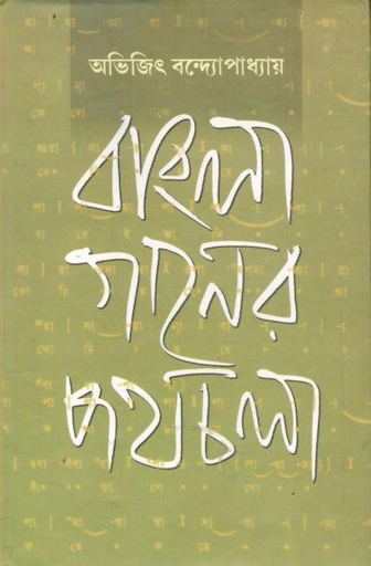 [9788179901205-1] বাংলা গানের পথচলা