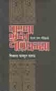 বাংলা ছন্দ পরিক্রমা