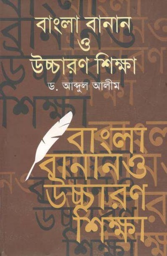 [9789848945551-1] বাংলা বানান ও উচ্চারণ শিক্ষা