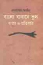 বাংলা বানানে ভুল কারণ ও প্রতিকার