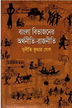 [9847000000804-1] বাংলা বিভাজনের অর্থনীতি রাজনীতি