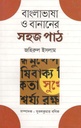 বাংলা ভাষা ও বানানের সহজ পাঠ