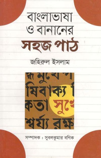 [9789844290716-1] বাংলা ভাষা ও বানানের সহজ পাঠ