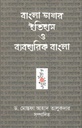 বাংলা ভাষার ইতিহাস ও ব্যবহারিক বাংলা
