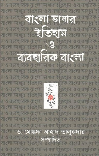 [9789849243410-1] বাংলা ভাষার ইতিহাস ও ব্যবহারিক বাংলা