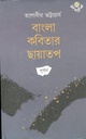 বাংলা কবিতার ছায়াতপ : পূর্বার্ধ