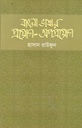 বাংলা ভাষার প্রয়োগ-অপপ্রয়োগ