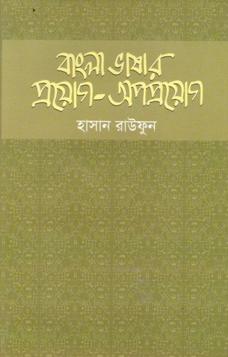 [9789849633914-1] বাংলা ভাষার প্রয়োগ-অপপ্রয়োগ