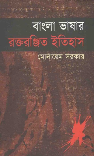 [9789845072624-2] বাংলা ভাষার রক্তরঞ্জিত ইতিহাস