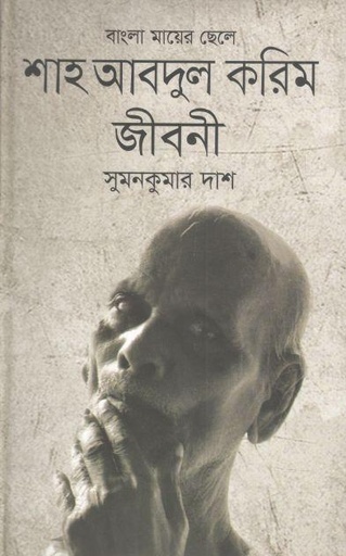 [9789849323907-1] বাংলা মায়ের ছেলে: শাহ আবদুল করিম জীবনী
