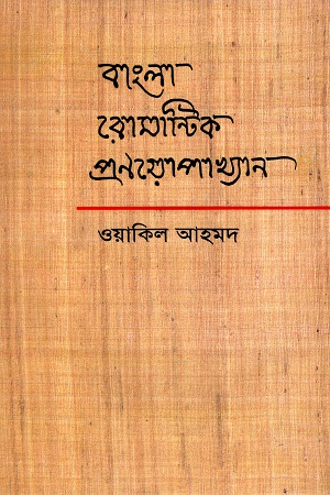 [9789844080249-1] বাংলা রোমান্টিক প্রণয়োপাখ্যান