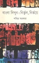 বাংলা লিখুন : নির্ভুল, নির্ভয়ে