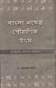 বাংলা শব্দের পৌরাণিক উৎস