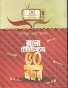 বাংলা টেলিভিশনের ৫০ বছর