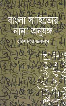 [9789845261029-1] বাংলা সাহিত্যের নানা অনুষঙ্গ