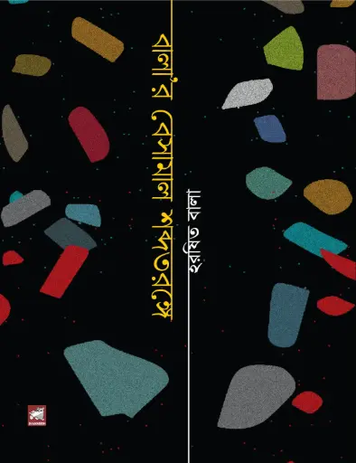 [9789849590729-2] বালা’র বেসামাল শব্দতরঙ্গে