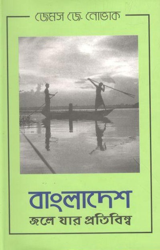 [9789845061841-1] বাংলাদেশ : জলে যার প্রতিবিম্ব (জেমস জে. নোভাক)