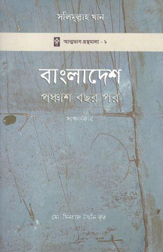 [9789849423409-1] বাংলাদেশ : পঞ্চাশ বছর পর