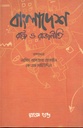 বাংলাদেশ : রাষ্ট্র ও রাজনীতি : খণ্ড ১