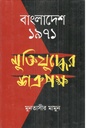 বাংলাদেশ ১৯৭১ : মুক্তিযুদ্ধের শত্রুপক্ষ