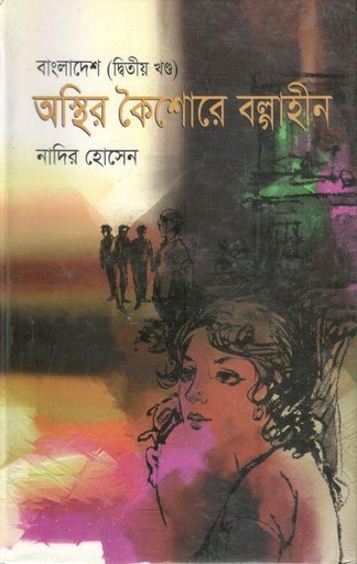 [9847013305330-1] বাংলাদেশ অস্থির কৈশোরে বল্গাহীন (২য় খন্ড )