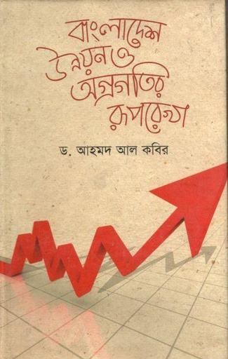 [9789849086604-1] বাংলাদেশ উন্নয়ন ও অগ্রগতির রূপরেখা