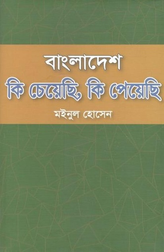 [9789843508966-1] বাংলাদেশ কি চেয়েছি, কি পেয়েছি