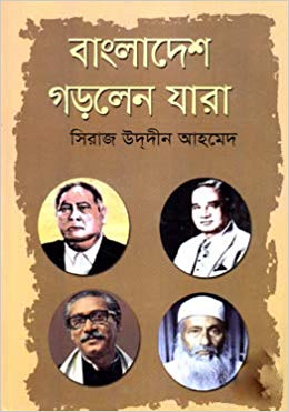 [9789849284031-1] বাংলাদেশ গড়লেন যারা (একাত্তর)