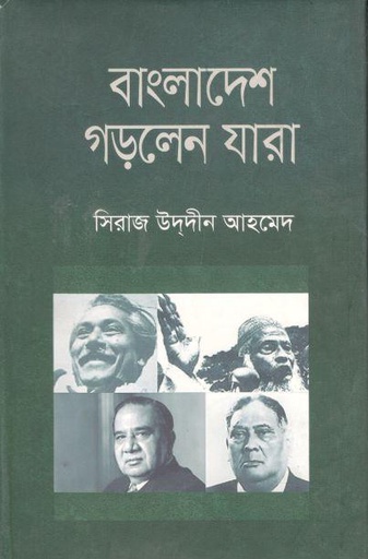 [9847012003244-1] বাংলাদেশ গড়লেন যারা (কথাপ্রকাশ)