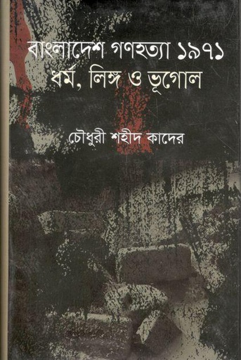 [9789849655879-1] বাংলাদেশ গণহত্যা ১৯৭১ : ধর্ম, লিঙ্গ ও ভূগোল