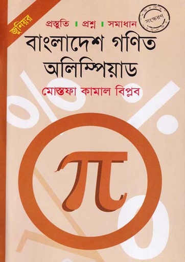 [9789848794593-1] বাংলাদেশ গণিত অলিম্পিয়াড (জুনিয়র)