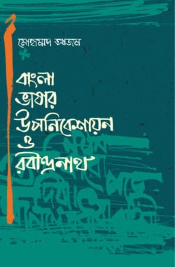[9789848040577-1] বাংলা ভাষার উপনিবেশায়ন ও রবীন্দ্রনাথ