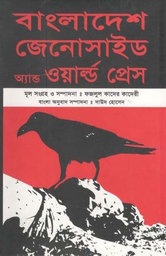 [9848880240-1] বাংলাদেশ জেনোসাইড এন্ড ওয়াল্ড প্রেস (পেপাব্যাক)