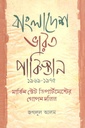 বাংলাদেশ ভারত পাকিস্তান ১৯৬৯-১৯৭৫ মার্কিন স্টেট ডিপার্টমেন্টের গোপন দলিল