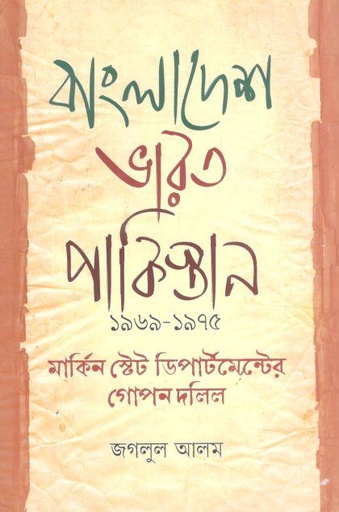[9789849636977-1] বাংলাদেশ ভারত পাকিস্তান ১৯৬৯-১৯৭৫ মার্কিন স্টেট ডিপার্টমেন্টের গোপন দলিল