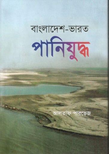 [9847022500818-1] বাংলাদেশ ভারত পানিযুদ্ধ