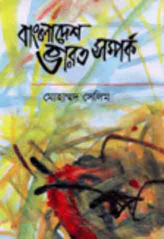 [984075498X-1] বাংলাদেশ ভারত সম্পর্ক