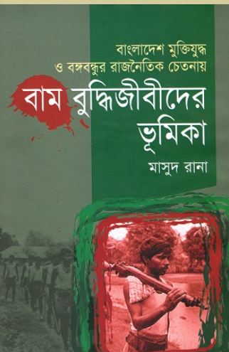 [9789848966952-1] বাংলাদেশ মুক্তিযুদ্ধ ও বঙ্গবন্ধুর রাজনৈতিক চেতনায় বাম বুদ্ধিজীবীদের ভূমিকা